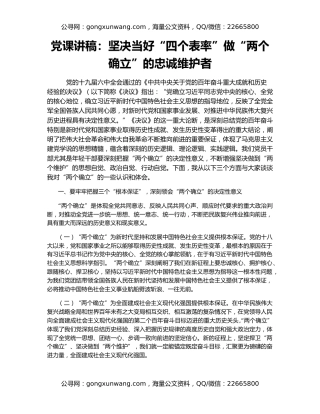 党课讲稿：坚决当好“四个表率”做“两个确立”的忠诚维护者