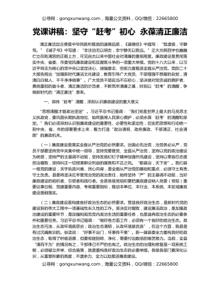 党课讲稿：坚守“赶考”初心  永葆清正廉洁