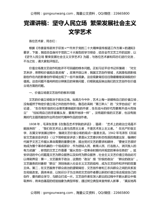 党课讲稿：坚守人民立场  繁荣发展社会主义文学艺术