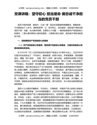 党课讲稿：坚守初心 担当使命 做忠诚干净担当的党员干部