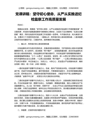 党课讲稿：坚守初心使命，从严从实推进纪检监察工作高质量发展
