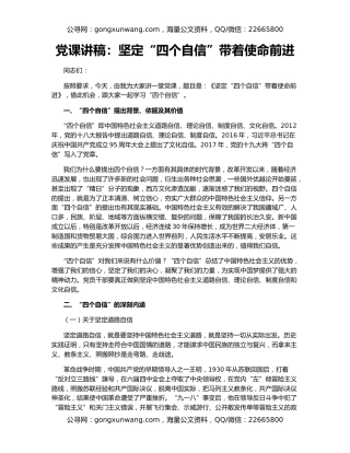 党课讲稿：坚定“四个自信”带着使命前进