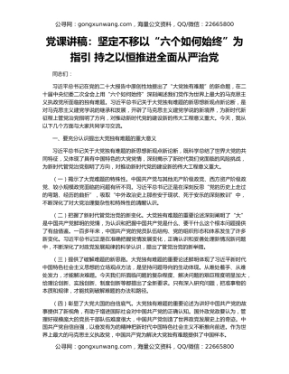 党课讲稿：坚定不移以“六个如何始终”为指引 持之以恒推进全面从严治党