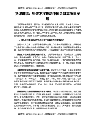 党课讲稿：坚定不移推动中国金融高质量发展
