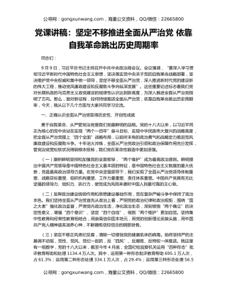 党课讲稿：坚定不移推进全面从严治党 依靠自我革命跳出历史周期率