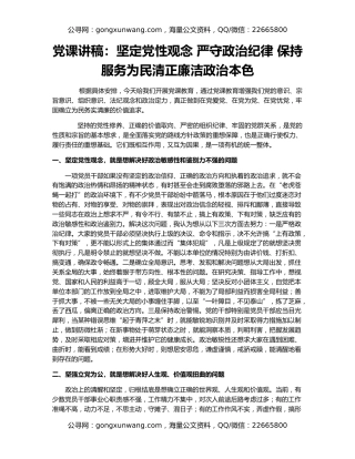 党课讲稿：坚定党性观念 严守政治纪律 保持服务为民清正廉洁政治本色