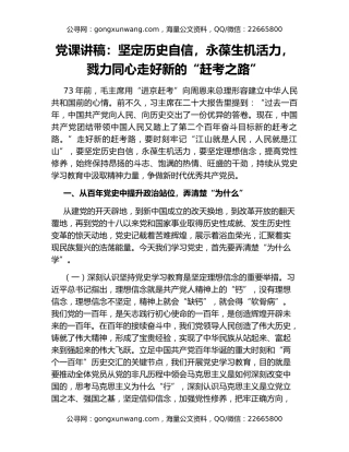 党课讲稿：坚定历史自信，永葆生机活力，戮力同心走好新的“赶考之路”