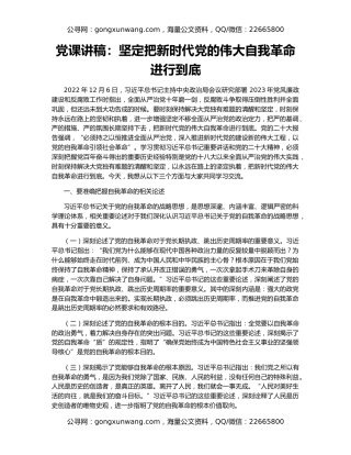 党课讲稿：坚定把新时代党的伟大自我革命进行到底