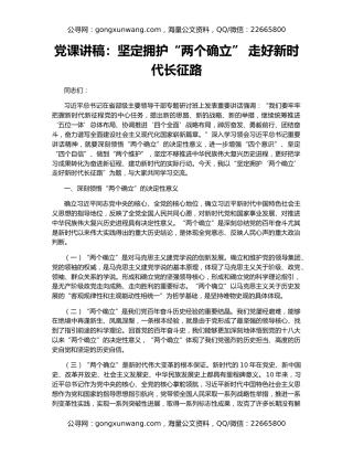 党课讲稿：坚定拥护“两个确立” 走好新时代长征路
