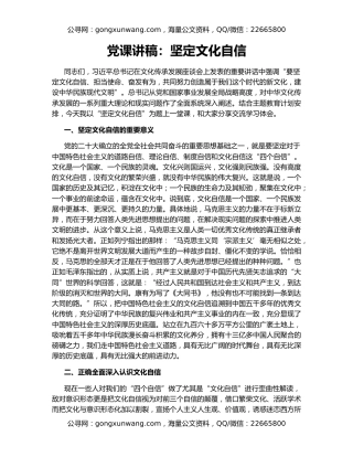 党课讲稿：坚定文化自信