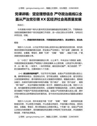 党课讲稿：坚定理想信念 严守政治底线以全面从严治党引领XX区经济社会高质量发展