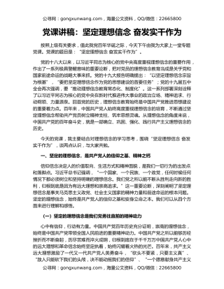 党课讲稿：坚定理想信念 奋发实干作为