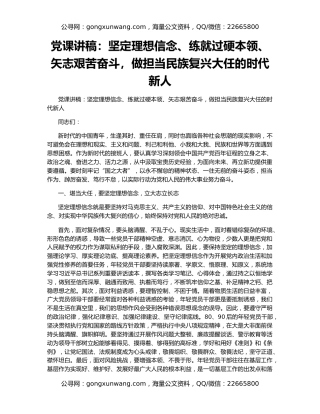 党课讲稿：坚定理想信念、练就过硬本领、矢志艰苦奋斗，做担当民族复兴大任的时代新人