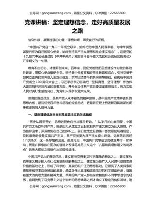 党课讲稿：坚定理想信念，走好高质量发展之路