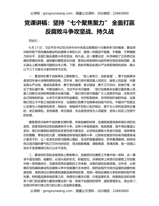 党课讲稿：坚持“七个聚焦聚力” 全面打赢反腐败斗争攻坚战、持久战