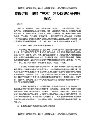 党课讲稿：坚持“三不” 将反腐败斗争进行到底