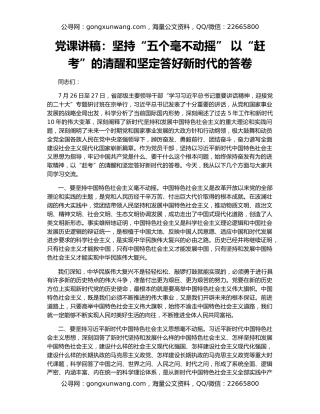 党课讲稿：坚持“五个毫不动摇” 以“赶考”的清醒和坚定答好新时代的答卷