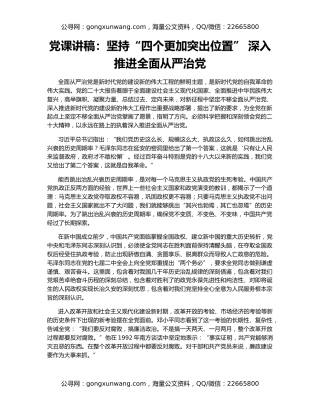 党课讲稿：坚持“四个更加突出位置” 深入推进全面从严治党