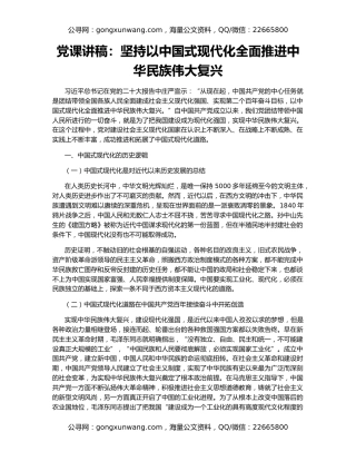 党课讲稿：坚持以中国式现代化全面推进中华民族伟大复兴