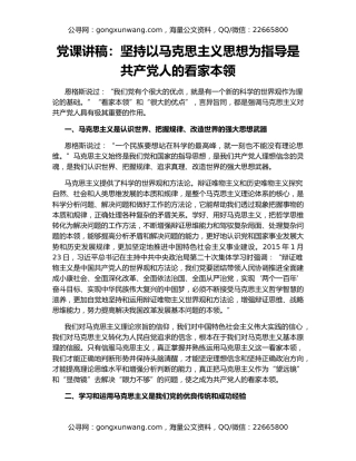 党课讲稿：坚持以马克思主义思想为指导是共产党人的看家本领