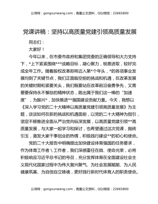 党课讲稿：坚持以高质量党建引领高质量发展
