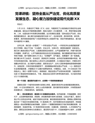 党课讲稿：坚持全面从严治党，优化高质量发展生态，凝心聚力加快建设现代化新XX