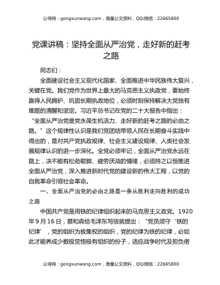 党课讲稿：坚持全面从严治党，走好新的赶考之路