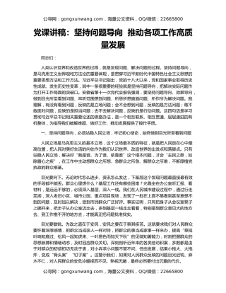 党课讲稿：坚持问题导向  推动各项工作高质量发展