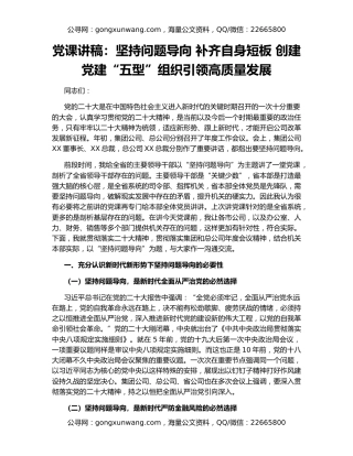 党课讲稿：坚持问题导向 补齐自身短板 创建党建“五型”组织引领高质量发展