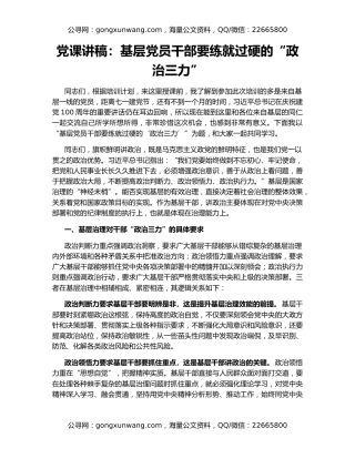 党课讲稿：基层党员干部要练就过硬的“政治三力”