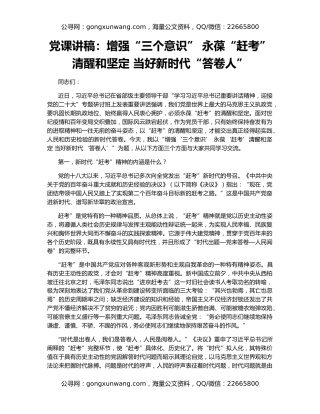 党课讲稿：增强“三个意识” 永葆“赶考”清醒和坚定 当好新时代“答卷人”