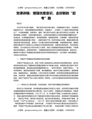 党课讲稿：增强忧患意识，走好新的“赶考”路