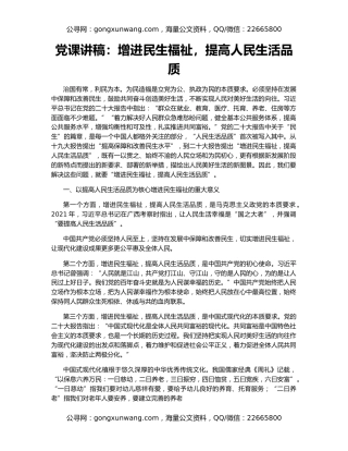 党课讲稿：增进民生福祉，提高人民生活品质