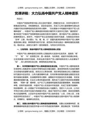 党课讲稿：大力弘扬中国共产党人精神谱系