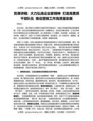 党课讲稿：大力弘扬企业家精神  打造高素质干部队伍  推动营销工作高质量发展