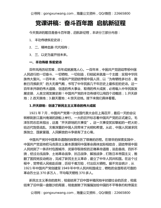 党课讲稿：奋斗百年路  启航新征程