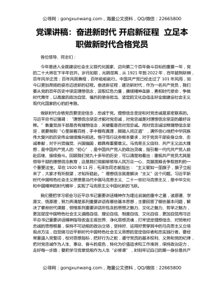 党课讲稿：奋进新时代 开启新征程  立足本职做新时代合格党员