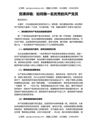 党课讲稿：如何做一名优秀的共产党员