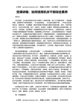 党课讲稿：如何培育机关干部综合素养