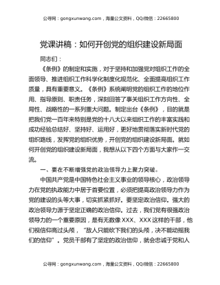 党课讲稿：如何开创党的组织建设新局面