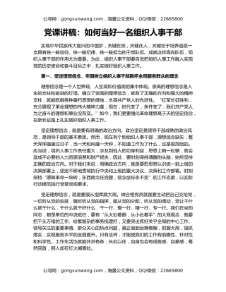 党课讲稿：如何当好一名组织人事干部