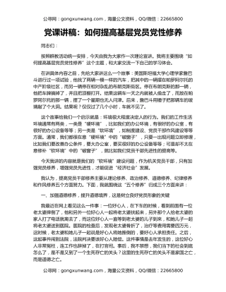 党课讲稿：如何提高基层党员党性修养