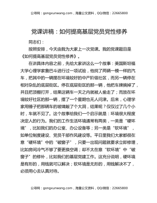 党课讲稿：如何提高基层党员党性修养（2）