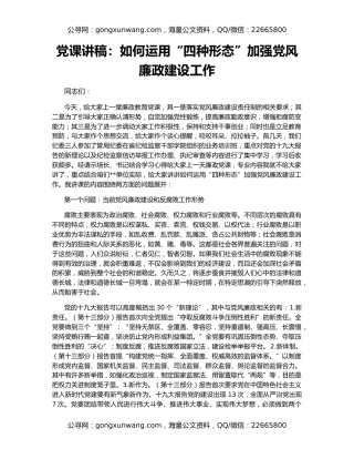 党课讲稿：如何运用“四种形态”加强党风廉政建设工作