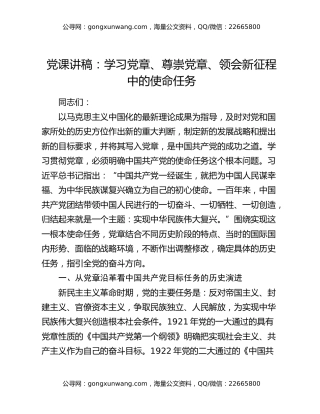 党课讲稿：学习党章、尊崇党章、领会新征程中的使命任务