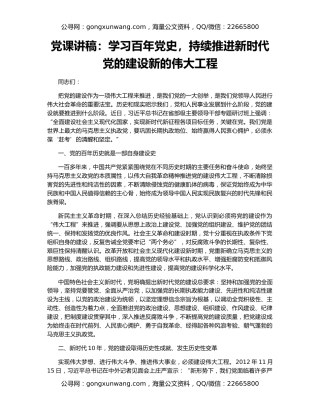 党课讲稿：学习百年党史，持续推进新时代党的建设新的伟大工程