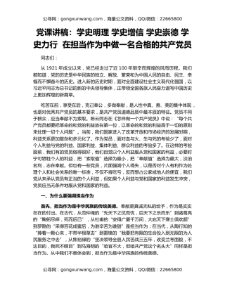 党课讲稿：学史明理 学史增信 学史崇德 学史力行  在担当作为中做一名合格的共产党员