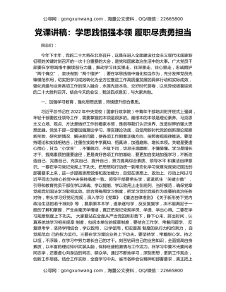 党课讲稿：学思践悟强本领 履职尽责勇担当