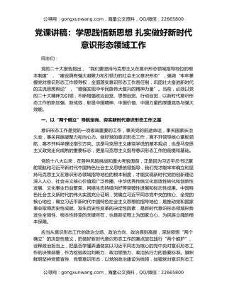 党课讲稿：学思践悟新思想 扎实做好新时代意识形态领域工作