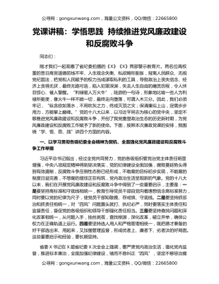 党课讲稿：学悟思践  持续推进党风廉政建设和反腐败斗争
